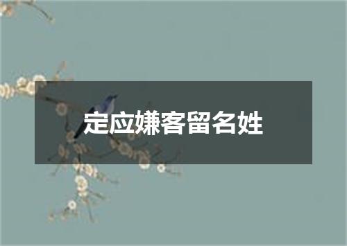 定应嫌客留名姓