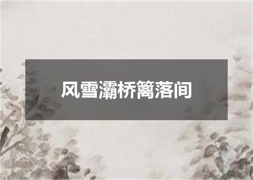 风雪灞桥篱落间