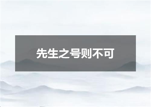 先生之号则不可