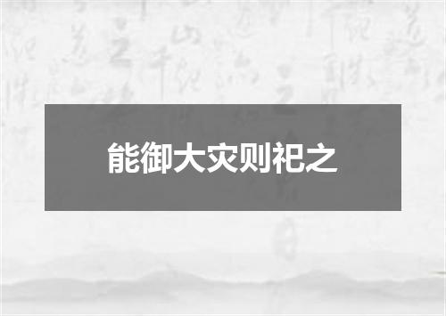 能御大灾则祀之