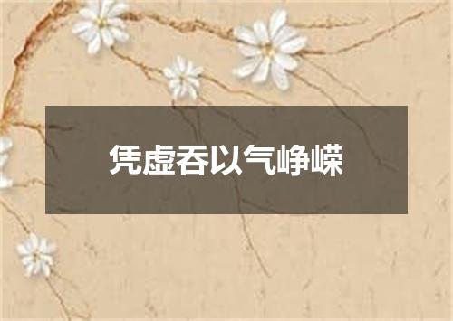 凭虚吞以气峥嵘