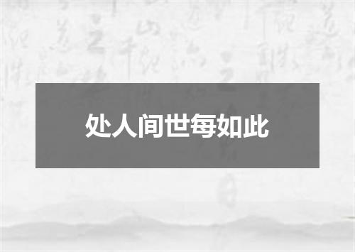 处人间世每如此