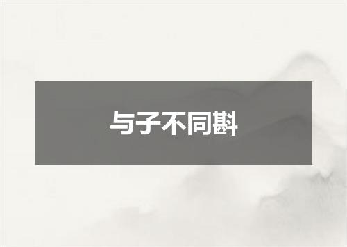 与子不同斟