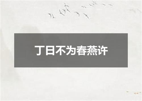 丁日不为春燕许