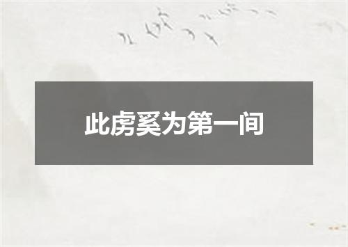此虏奚为第一间