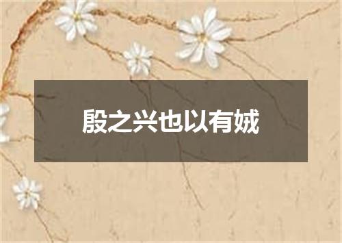 殷之兴也以有娀