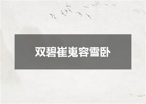 双碧崔嵬容雪卧