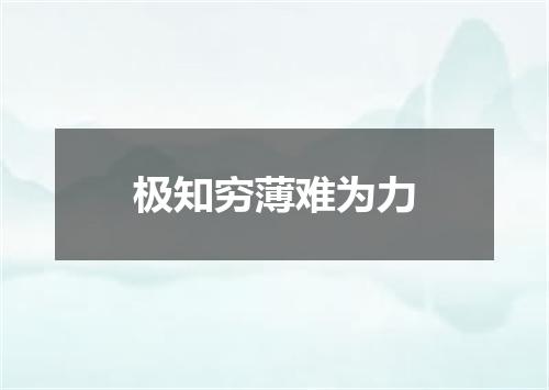 极知穷薄难为力
