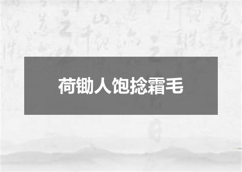 荷锄人饱捻霜毛