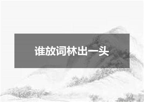 谁放词林出一头
