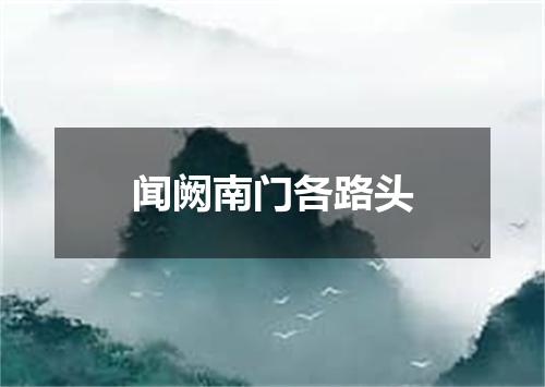 闻阙南门各路头