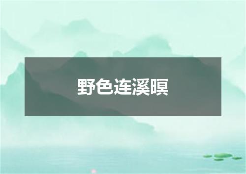 野色连溪暝