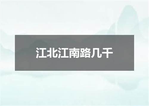 江北江南路几千
