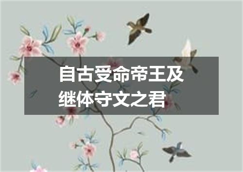 自古受命帝王及继体守文之君