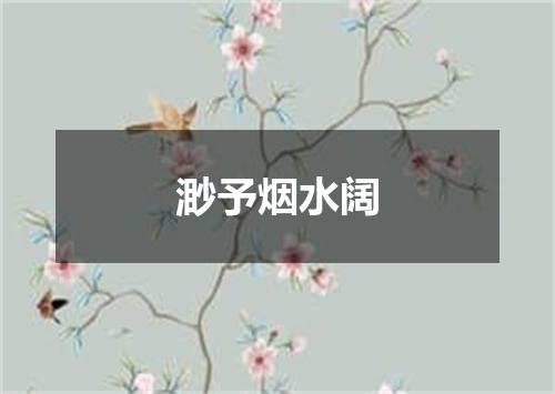 渺予烟水阔