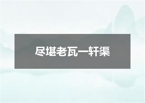 尽堪老瓦一轩渠