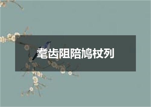 耄齿阻陪鸠杖列