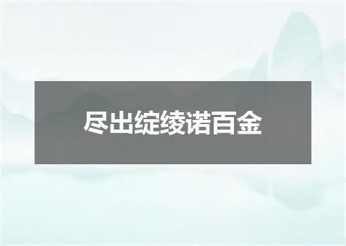 尽出绽绫诺百金