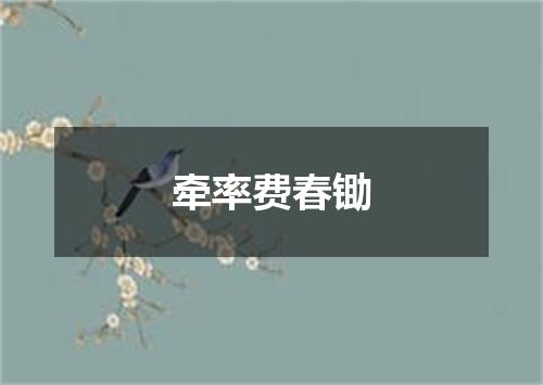 牵率费春锄