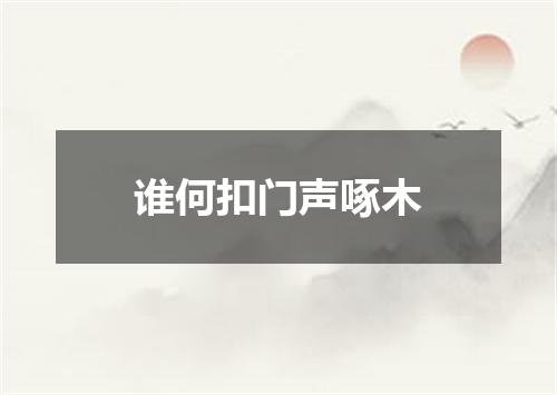 谁何扣门声啄木
