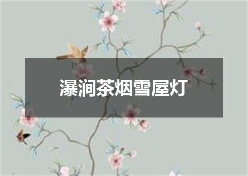 瀑涧茶烟雪屋灯