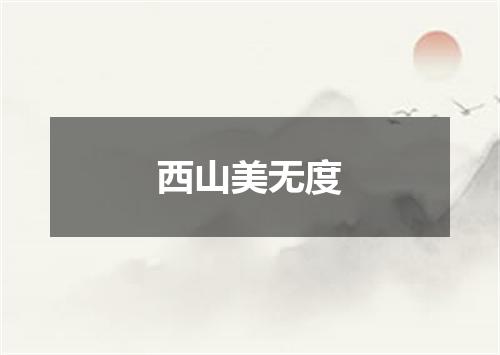 西山美无度