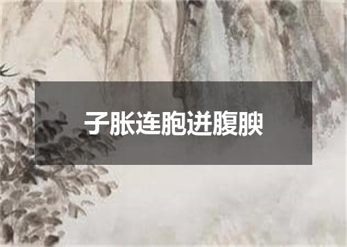 子胀连胞迸腹腴