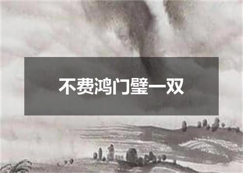 不费鸿门璧一双
