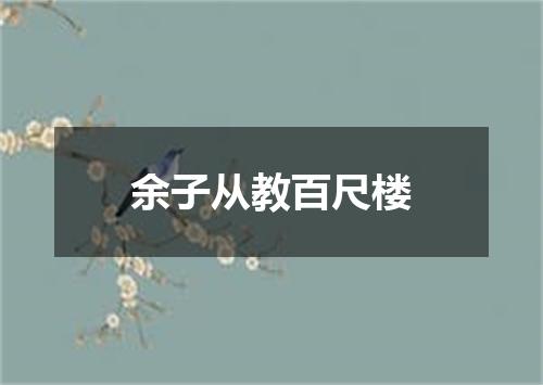 余子从教百尺楼