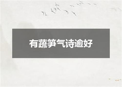 有蔬笋气诗逾好