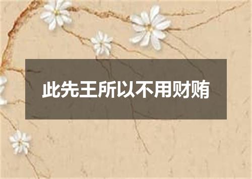 此先王所以不用财贿