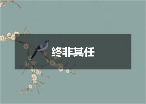 终非其任
