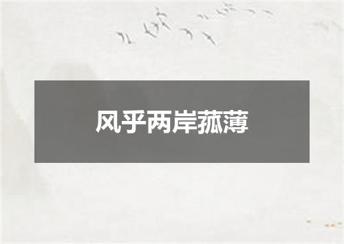 风乎两岸菰薄