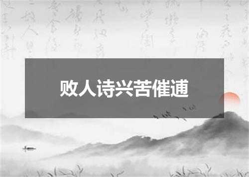 败人诗兴苦催逋