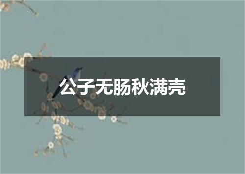 公子无肠秋满壳