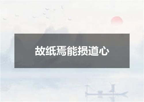 故纸焉能损道心