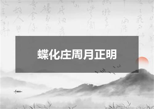 蝶化庄周月正明