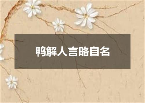 鸭解人言略自名