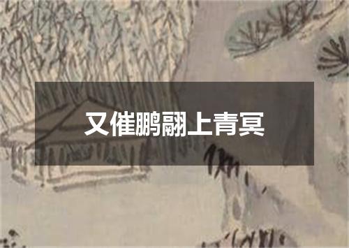 又催鹏翮上青冥