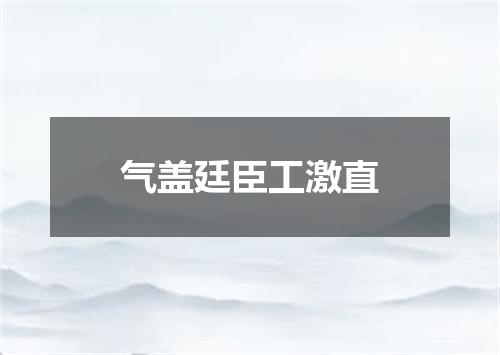 气盖廷臣工激直