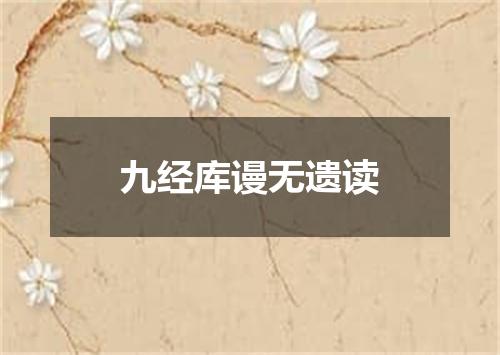 九经库谩无遗读