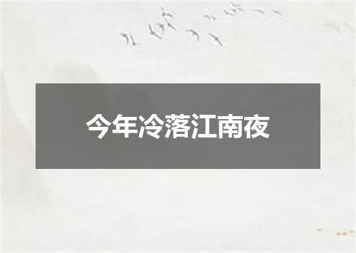 今年冷落江南夜
