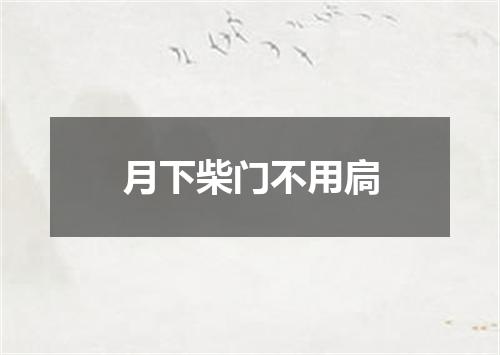 月下柴门不用扃