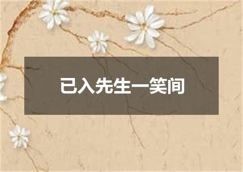 已入先生一笑间