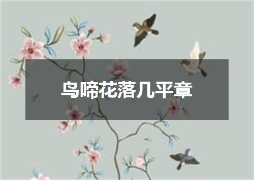 鸟啼花落几平章