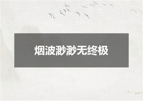 烟波渺渺无终极
