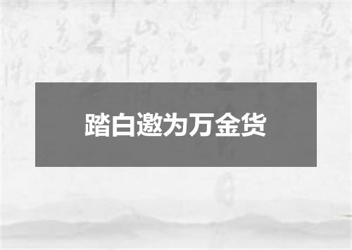 踏白邀为万金货