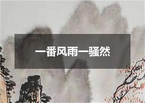 一番风雨一骚然
