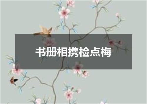 书册相携检点梅