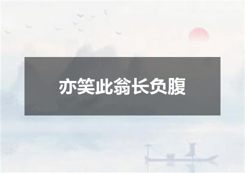 亦笑此翁长负腹
